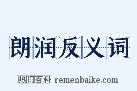 朗润反义词是什么意思的图片